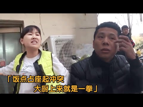 纪实：饭点占座起冲突，大厨当场对顾客动手，顾客：就坐了十分钟