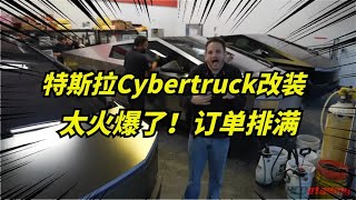 特斯拉Cybertruck改装洗车店在美火爆，车主越来越多，忙不过来！