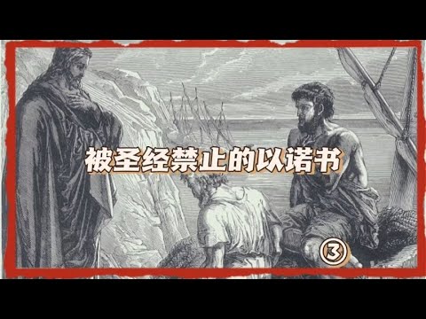 以诺书为何不是圣经的一部分？圣经为何禁止以诺书