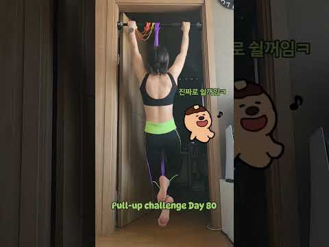 pullup challenge Day 80 #운동하는여자 #운동 #턱걸이챌린지 #턱걸이 #exercise #pullup #pullupchallenge #등운동 #오운완 #풀업