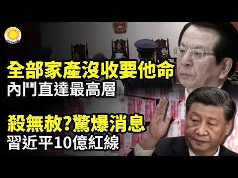 🔥🔥家產沒收要他命！直達高層曾慶紅；☠️☠️殺無赦？驚爆消息 習近平10億紅線；⚡️⚡️突如其來大變局 北京恐怕壓錯寶⚡️⚡️毛澤東都沒這麼玩過！中央會議全網下架【阿波羅網CA】