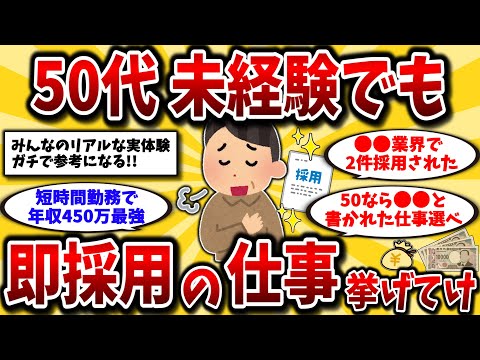 【2ch有益スレ】40代50代必見！未経験でも採用されるおすすめ職種と仕事の選び方を教えろww【ゆっくり解説】