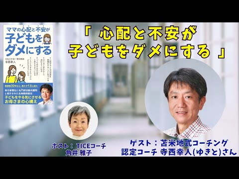 Tsunoi チャンネル 0104 〜 苫米地式コーチング認定コーチ 寺西幸人（ゆきと）さんとの対談：「心配と不安が子どもをダメにする」