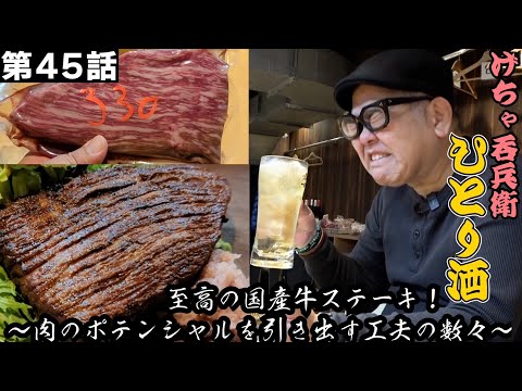 【ひとり呑み】大阪・天王寺ステーキ喰らって酒を呑む