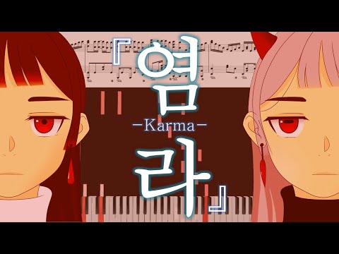 Dareharu - 「Karma」(달의하루 - 「염라」)[Piano Arrangement]