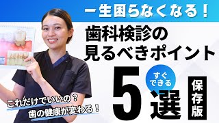 【歯科検診】これだけ分かれば、自分の歯の状態が理解できる！