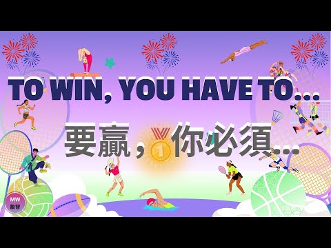 [Sports Quotes 02  . 運動語錄 02] - To win, you have to......  要贏，你必須......