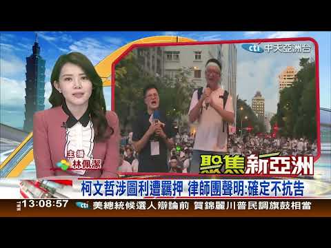 聚焦新亞洲09月09日；1300