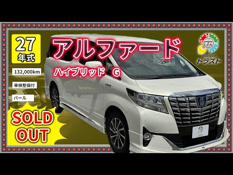 僕は絶対に汚さない！平成27年　アルファード　ハイブリッド　G　132000キロ【SOLDOUT】