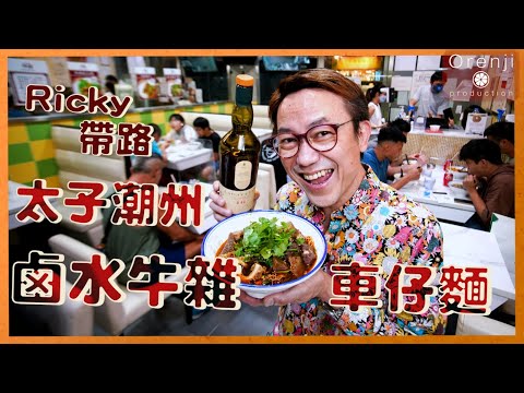 Ricky帶路 太子牛雜車仔麵 潮州鹵水色香味濃 食完好似上左天堂 Cart Noodles With Chiu Chow Style Marinated Beef Offal