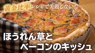 『ほうれん草とベーコンのキッシュ』のレシピ【冷凍パイシート・黄金比率で失敗なし】