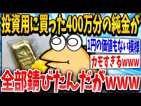 【2ch面白いスレ】純金イッチ「やった！憧れの金やで！！」スレ民「騙されてて草」→結果www【ゆっくり解説】