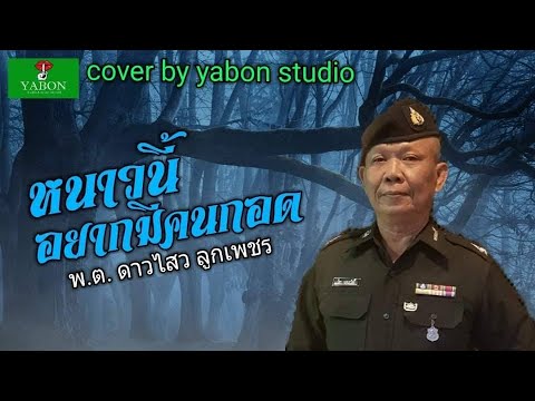 หนาวนี้อยากมีคนกอด - ดาวไสว ลูกเพชร ( cover ) เพลงนี้้ทำขึ้นเพื่ออนุรักษ์การดู