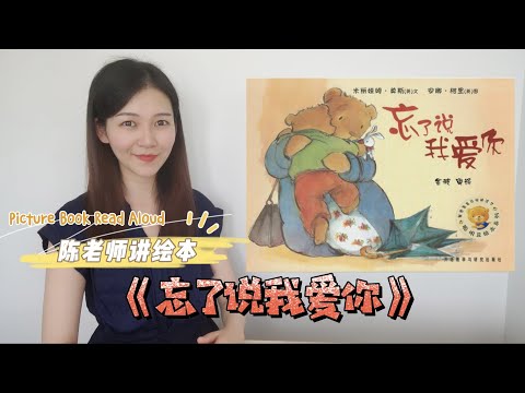 【陈老师讲绘本】03.《忘了说我爱你》｜米丽娅姆·莫斯（英）｜儿童绘本故事｜Picture Book Read Aloud｜中文绘本｜亲子阅读