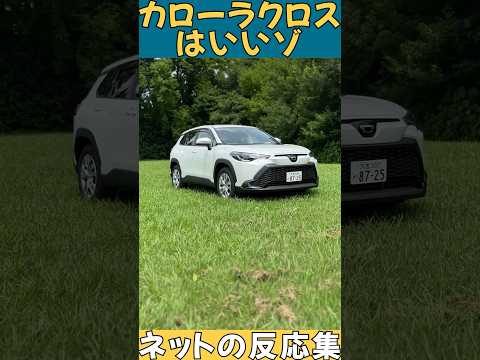 【ネットの反応集】カローラクロス評判まとめてみた #corollacross #shorts #カローラクロス #kinto #トヨタ #toyota #反応集