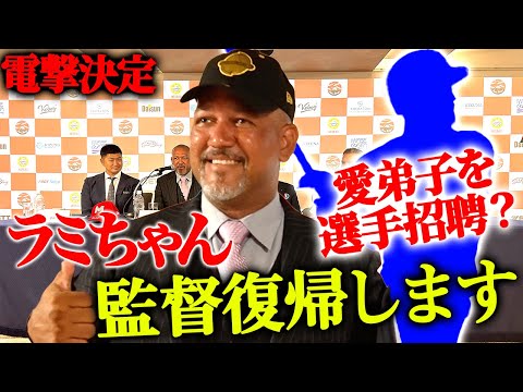 【監督復帰】ラミレス監督率いる球団がカリビアンシリーズ参戦！元DeNA選手も招聘？チーム構想が明らかに⁉︎【ラミレス監督の挑戦ジャパンブリーズ】