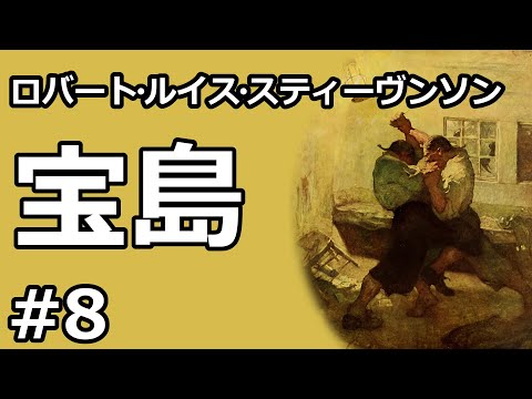 【朗読/小説】宝島８（ロバート・ルイス・スティーヴンソン）