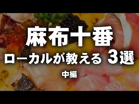 麻布十番　ローカルが教える３選　中編