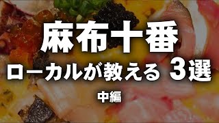 麻布十番　ローカルが教える３選　中編