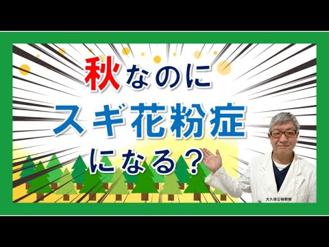 秋にスギ花粉症になる⁉来春の飛散傾向は？大久保公裕先生がやさしく解説