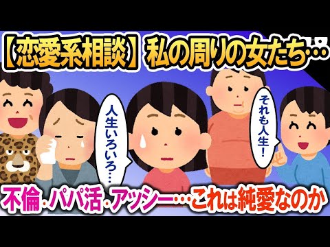 【恋愛系相談】私の周りのオンナたち⇢質問です！不倫・パパ活・アッシーくん（４語？！）これらは純愛カテゴリーに分類していいのでしょうか？