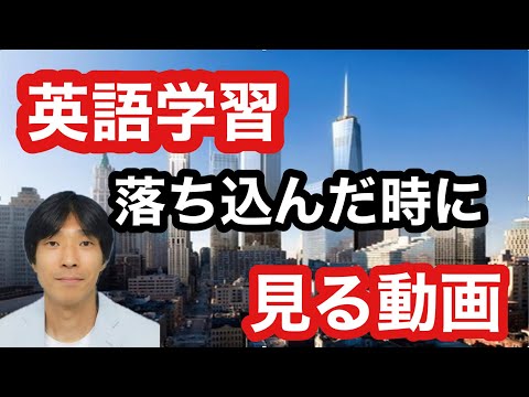 【英語学習・英会話】英語学習で落ち込んだ時に見る動画