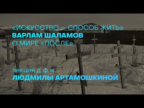 Листва: Людмила Артамошкина: «"Искусство — способ жить": Варлам Шаламов о мире "после"»