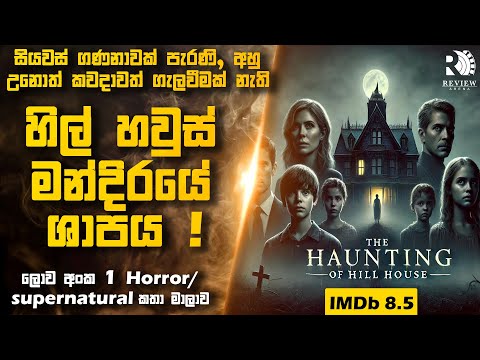 ලොව අංක 1 Horror / Supernatural කතා මාලාව (🔥IMDb 8.5 ) 😱 | Sinhala Movie Reviews | Review Arena