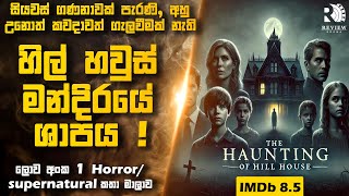 ලොව අංක 1 Horror / Supernatural කතා මාලාව (🔥IMDb 8.5 ) 😱 | Sinhala Movie Reviews | Review Arena