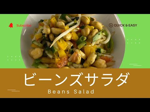 ビーンズサラダ　Beans salad