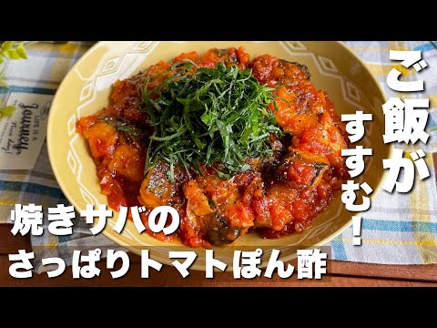 トマト缶+ポン酢でさっぱり♪ご飯がすすむ焼きサバの食べ方【魚嫌いでも食べやすいレシピ】Japanese food/cooking