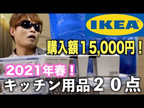 【IKEA】イケア購入品紹介2021年春！おすすめキッチン用品20点！総額15,000円！