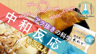 【料理 × 科学】筍ごはんと中和反応~アク抜きの科学~(筍ごはんの作り方)