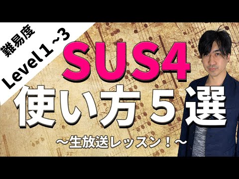 プロが教える！SUS4の使い方！５選