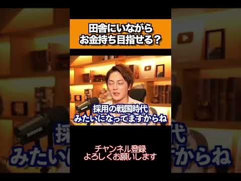 田舎にいながらお金持ちになれる？#三崎優太 #青汁王子 #田舎 #お金持ちになる方法 #青汁王子切り抜き #shorts