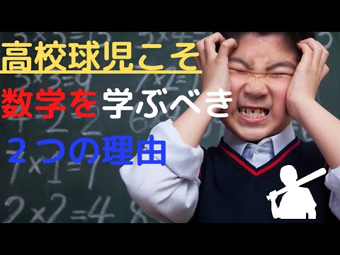 【数学は必要？】高校球児こそ数学を勉強するべき理由【高校野球 数学】