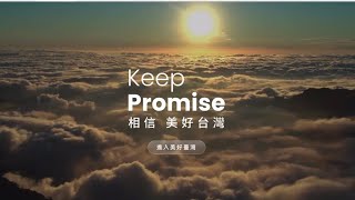 柯文哲競選網站 2.0 相信 美好台灣 Keep Promise