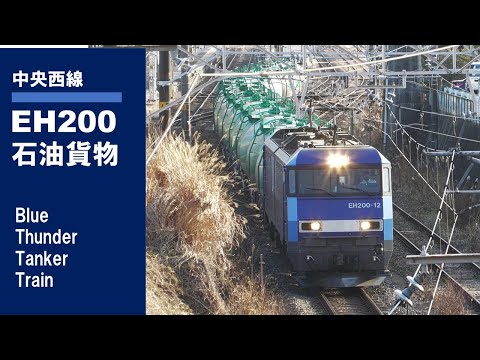 中央西線　EH200石油貨物列車 ①　Blue Thunder Tanker Train