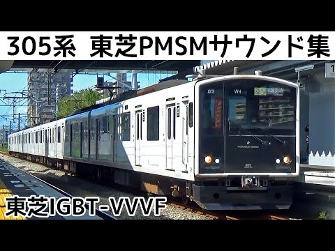 【イイ音♪】305系の独特な東芝PMSMサウンド集 Part2