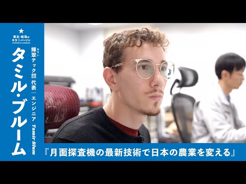 『月面探査機の最新技術で日本の農業を変える』輝翠テック㍿代表・エンジニア｜タミル・ブルームさん（宮城県仙台市）