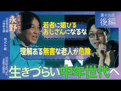 永野×成田「若者に媚びるアップデートやめません？」２人が理想のおじさん像を徹底討論！