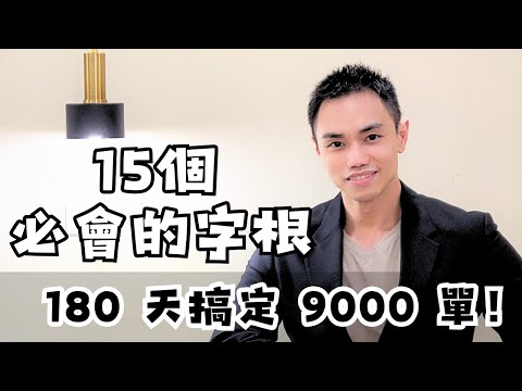 15 個對英文學習超有幫助的字根！ | 180 天搞定 9000 單！#雪薇英文