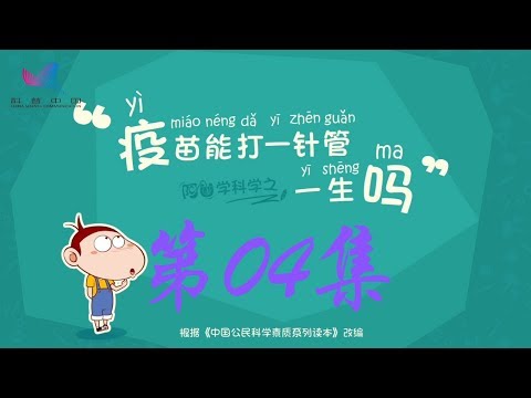 阿U学科学 第04集 疫苗能打一针管一生吗