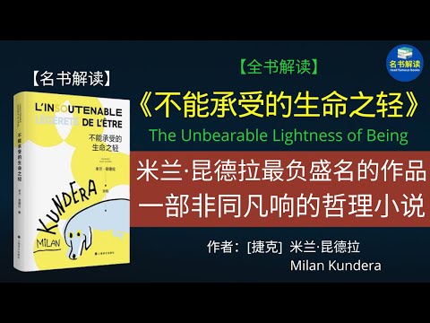 《不能承受的生命之轻》是米兰·昆德拉最经典的哲理小说，它通过对“轻”与“重”辩证的思考，揭示了人在宇宙中所面对的内在矛盾与无法逃避的命运。|书评|说书|听书|名书解读Read Famous Books