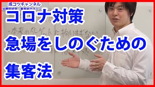 【治療院　集客】急場をしのぐための集客法