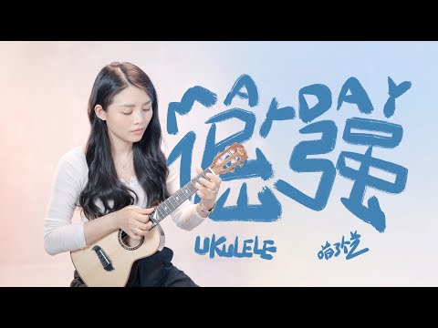 【喵了個藝】五月天《倔強》烏克麗麗彈唱翻唱 | 附譜TAB | 尤克里里 | ukulele Cover |