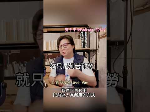 雙子不坐Podcast EP177 (feat.上官兆祿Steve Wan)遊戲化行銷_我很愛台灣. 我們不再套用以前老人家所用的方式. 就只是刻苦耐勞. 進入市場你不能夠慢慢來. 你真的是沒得做了