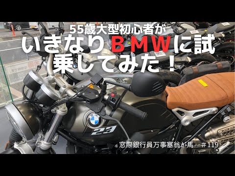 55歳リターンライダー　大型初心者がいきなりＢＭＷに試乗してみた！