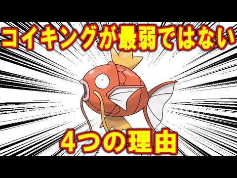 コイキングが「最弱」ではない4つの理由【ポケモン解説】