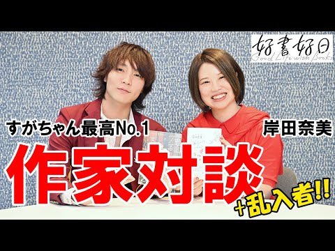 すがちゃん最高No.1、尊敬する作家と対談　そこにまさかの乱入者が…